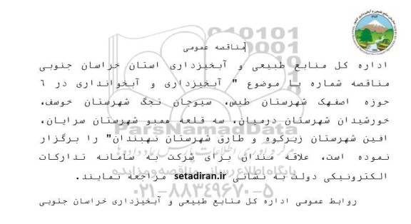 مناقصه آبخیزداری و آبخوانداری در 6 حوزه