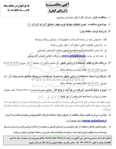 مناقصه نصب انشعابات متفرقه ...