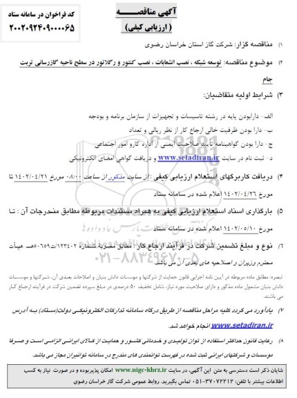 مناقصه توسعه شبکه ، نصب انشعابات، نصب کنتور و رگلاتور در سطح ناحیه گازرسانی 