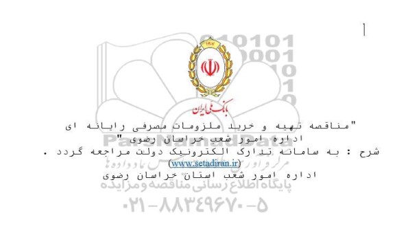 مناقصه تهیه و خرید ملزومات مصرفی یارانه ای