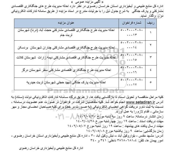 مزایده احاله مدیریت طرح های جنگلکاری اقتصادی مشارکتی و پارک جنگلی