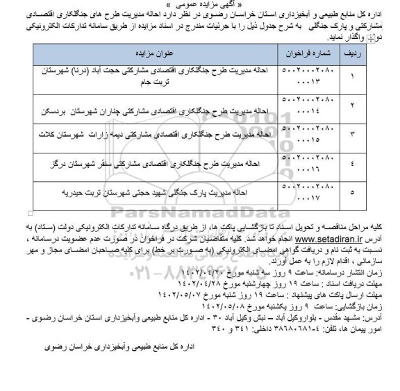 مزایده  احاله مدیریت طرح های جنگلکاری اقتصادی مشارکتی و پارک جنگلی