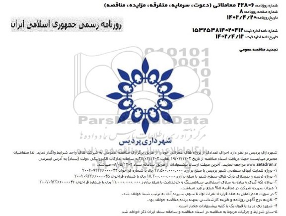 مناقصه پروژه آسفالت و ساماندهی معابر ....