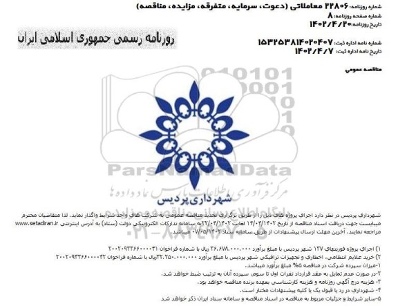 مناقصه اجرای پروژه فوریتهای 137 شهر  .....