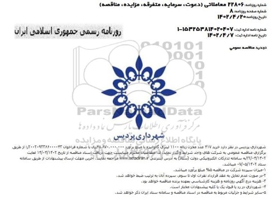 تجدید مناقصه خرید 417 عدد مخزن زباله 1100 لیتری گالوانیزه 