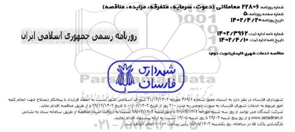 مناقصه خدمات شهری  ـ نوبت دوم
