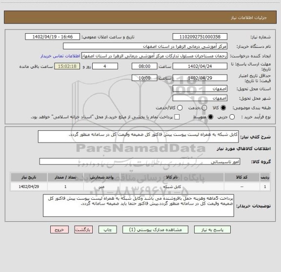 استعلام کابل شبکه به همراه لیست پیوست پیش فاکتور کل ضمیمه وقیمت کل در سامانه منظور گردد.