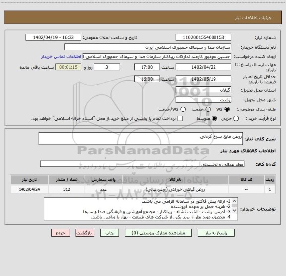 استعلام روغن مایع سرخ کردنی