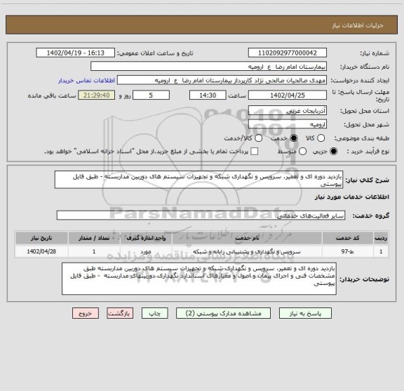 استعلام بازدید دوره ای و تعمیر، سرویس و نگهداری شبکه و تجهیزات سیستم های دوربین مداربسته - طبق فایل پیوستی