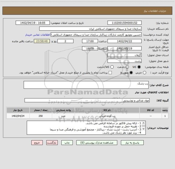 استعلام رب زشک