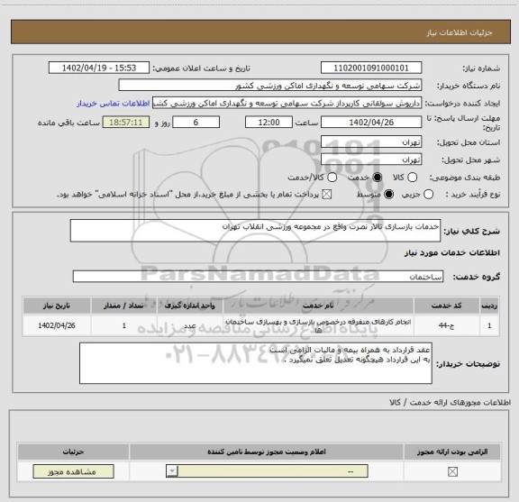 استعلام خدمات بازسازی تالار نصرت واقع در مجموعه ورزشی انقلاب تهران