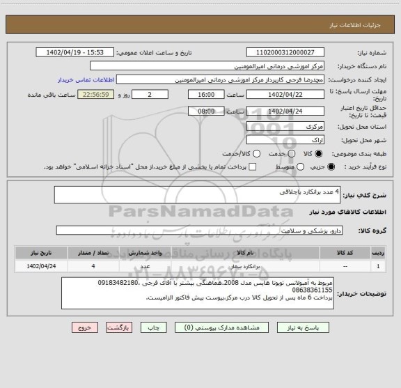 استعلام 4 عدد برانکارد پاچلاقی