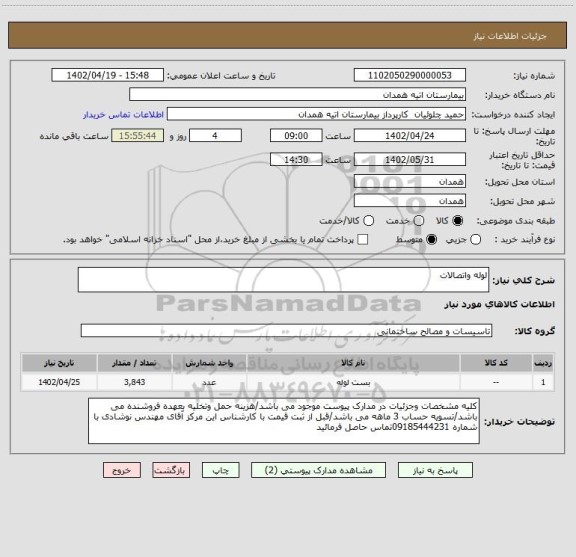 استعلام لوله واتصالات