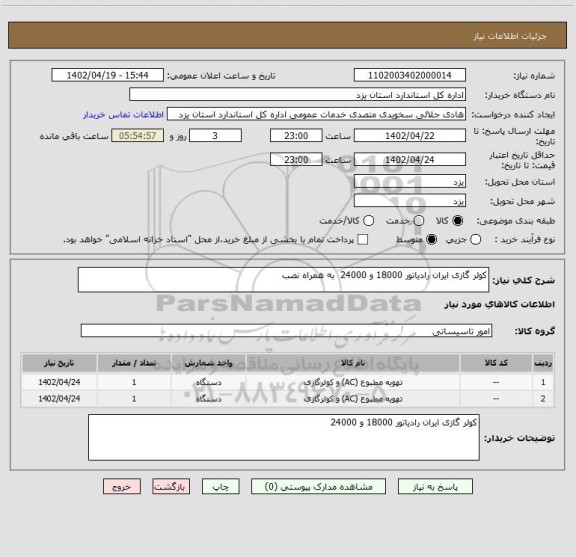 استعلام کولر گازی ایران رادیاتور 18000 و 24000  به همراه نصب