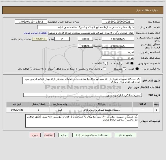استعلام یک دستگاه اسپیلت اینورتردار +A سرد ترو پیکال با مشخصات و خدمات پیوستی ارائه پیش فاکتور الزامی می باشد (ساخت ایران) دیواری