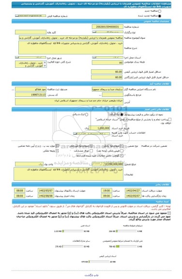 مناقصه، مناقصه عمومی همزمان با ارزیابی (یکپارچه) دو مرحله ای خرید ، تحویل، راه اندازی، آموزش، گارانتی و پشتیبانی تجهیزات up link  ایستگاههای ماهواره ای