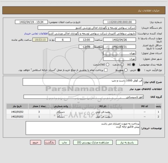 استعلام فن کوئل 1000 راست و چپ