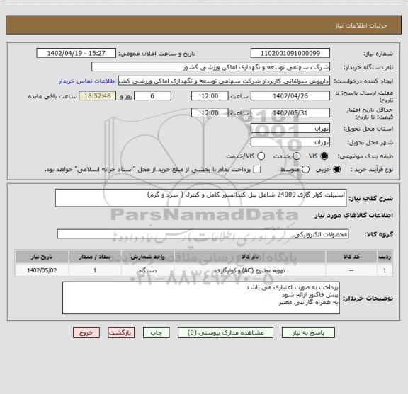 استعلام اسپیلت کولر گازی 24000 شامل پنل کندانسور کامل و کنترل ( سرد و گرم)