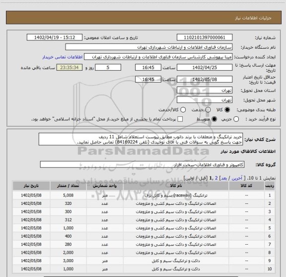استعلام خرید ترانکینگ و متعلقات با برند دانوب مطابق پیوست استعلام شامل 11 ردیف
جهت پاسخ گویی به سوالات فنی با آقای توحیدی (تلفن 84169224) تماس حاصل نمایید.