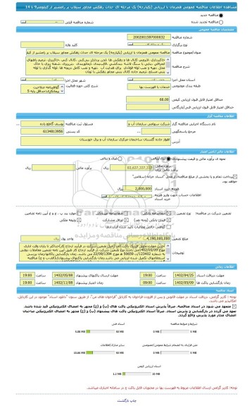 مناقصه، مناقصه عمومی همزمان با ارزیابی (یکپارچه) یک مرحله ای حداث زهکش مجاور سیلاب بر رامشیر از کیلومتر9 تا 14