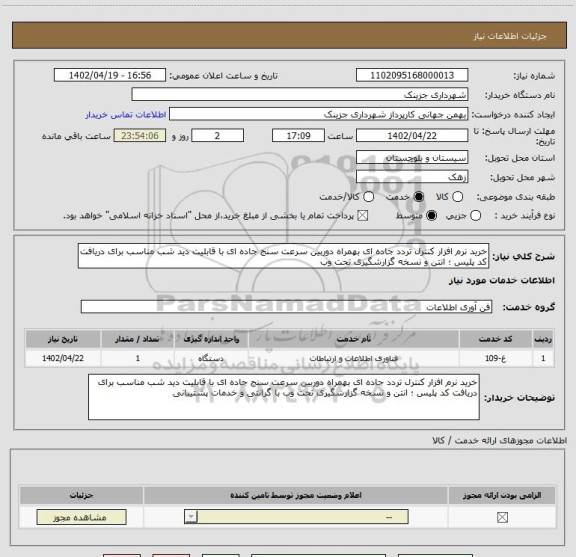 استعلام خرید نرم افزار کنترل تردد جاده ای بهمراه دوربین سرعت سنج جاده ای با قابلیت دید شب مناسب برای دریافت کد پلیس ؛ انتن و نسخه گزارشگیری تحت وب