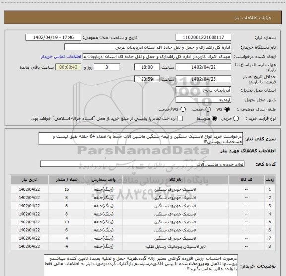 استعلام درخواست خرید انواع لاستیک سنگین و نیمه سنگین ماشین آلات جمعآ به تعداد 64 حلقه طبق لیست و مسخصات پیوستی#