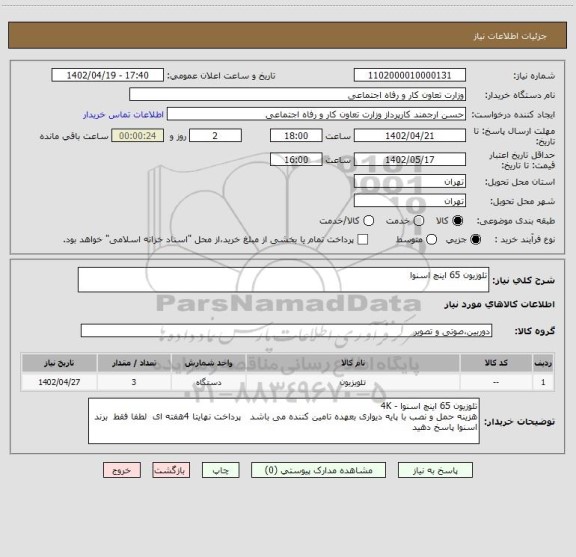 استعلام تلوزیون 65 اینچ اسنوا