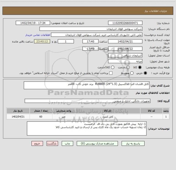 استعلام کابل افشان الترا فلاکسیبل (1.5*24) RUBBER  برند جوش کاب- 60متر