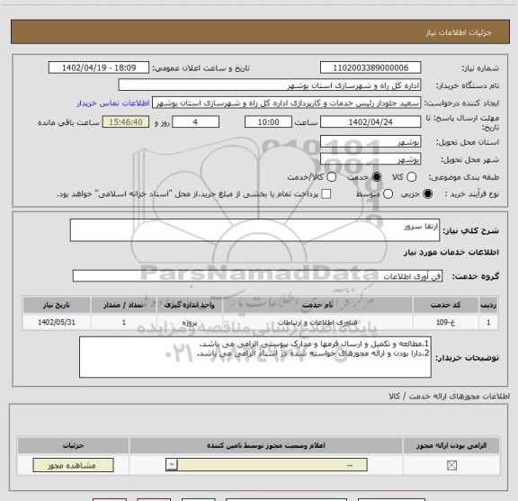 استعلام ارتقا سرور