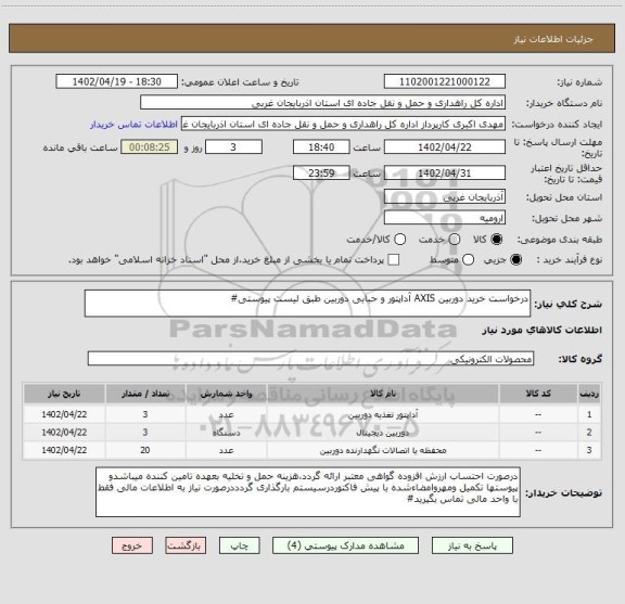 استعلام درخواست خرید دوربین AXIS آداپتور و حبابی دوربین طبق لیست پیوستی#