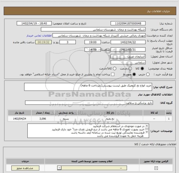 استعلام خرید انواع نخ کرومیک طبق لیست پیوستی(باپرداخت 6 ماهه)