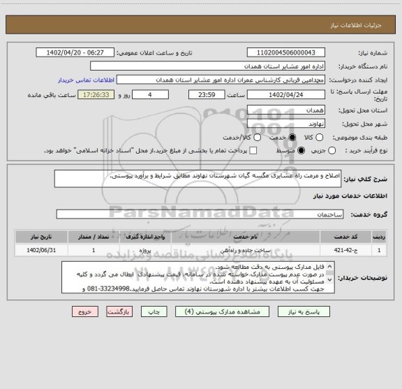 استعلام اصلاح و مرمت راه عشایری مگسه گیان شهرستان نهاوند، سایت ستاد