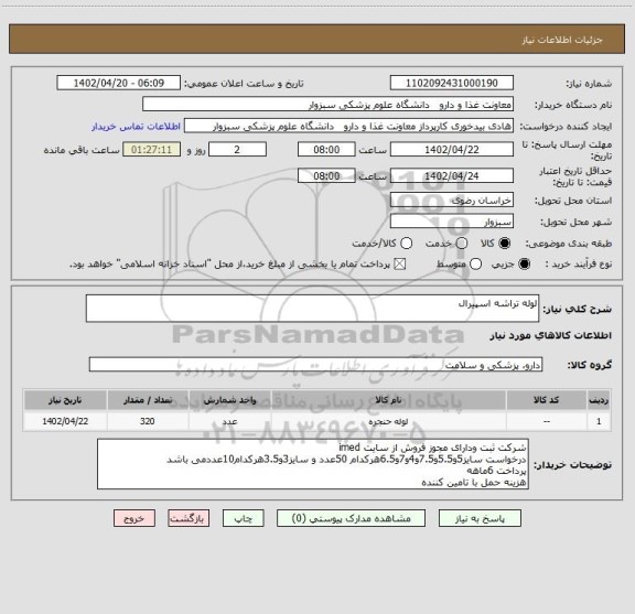 استعلام لوله تراشه اسپیرال