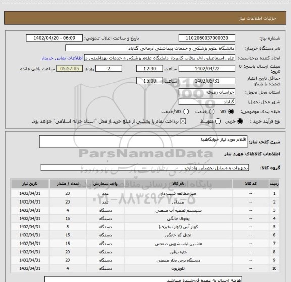 استعلام اقلام مورد نیاز خوابگاهها، سامانه ستاد