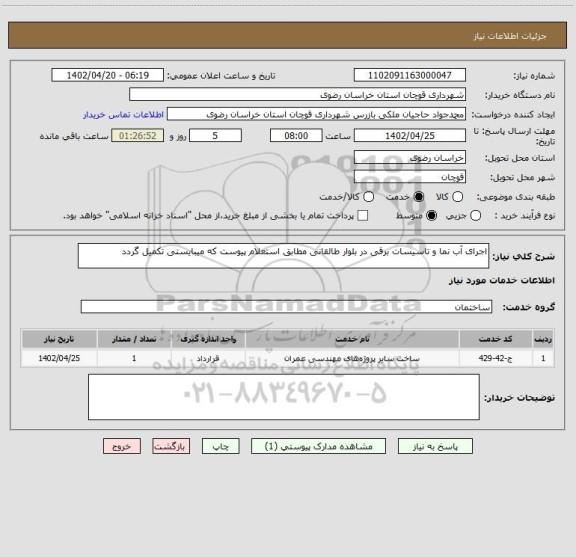 استعلام اجرای آب نما و تاسیسات برقی در بلوار طالقانی مطابق استعلام پیوست که میبایستی تکمیل گردد