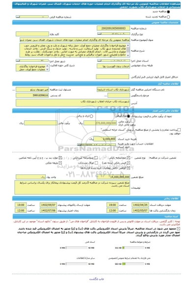 مناقصه، مناقصه عمومی یک مرحله ای واگذاری انجام عملیات حوزه های خدمات شهری، فضای سبز، عمران شهری و فعالیتهای پشتیبانی و خدمات شهرداری تکاب بصورت حجمی