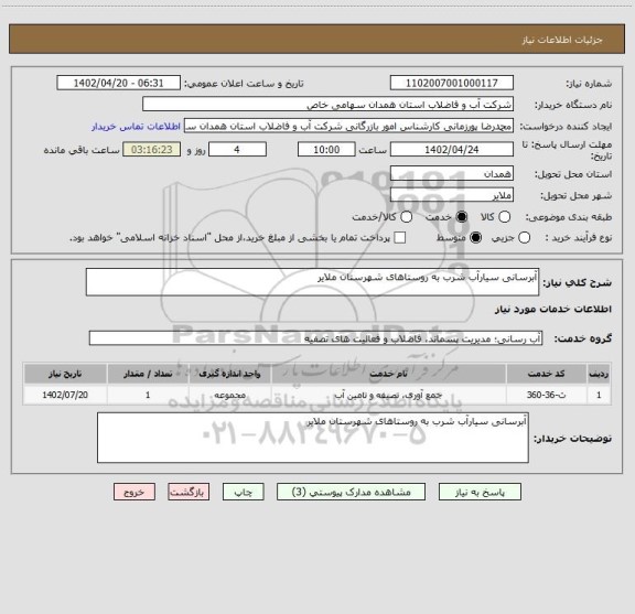 استعلام آبرسانی سیارآب شرب به روستاهای شهرستان ملایر