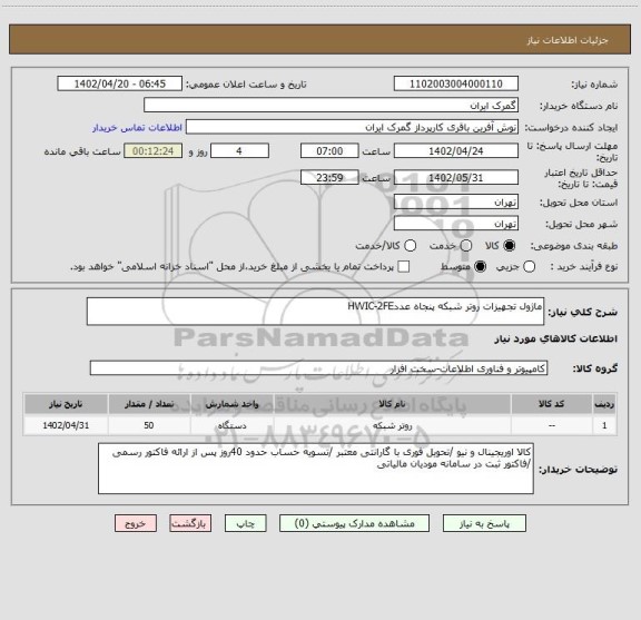 استعلام ماژول تجهیزات روتر شبکه پنجاه عددHWIC-2FE