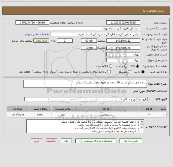 استعلام سم دامی سایپر مترین 10 درصد در ظروف پلاستیکی یک لیتری