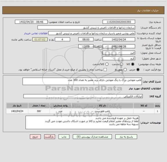 استعلام لامپ مهتابی بزرگ با رنگ مهتابی دارای برند معتبر به تعداد 300 عدد