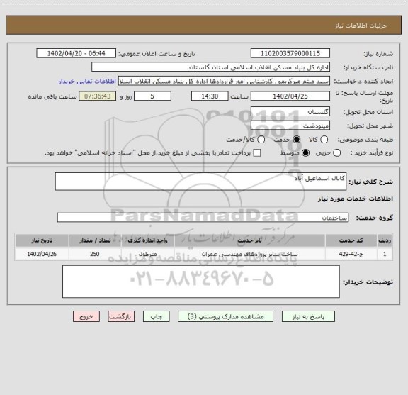 استعلام کانال اسماعیل آباد