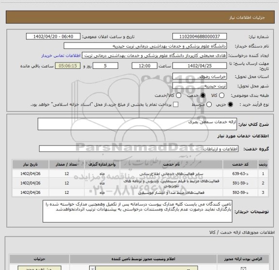 استعلام ارائه خدمات سمعی بصری