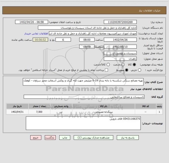 استعلام تهیه مصالح سنگی شکسته با دانه بندی 19-0 میلیمتر جهت لکه گیری و روکش آسفالت محور سراوان - کوهک