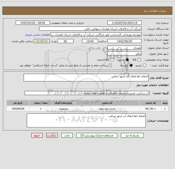 استعلام اصلاح خط انتقال آب شهر سامن