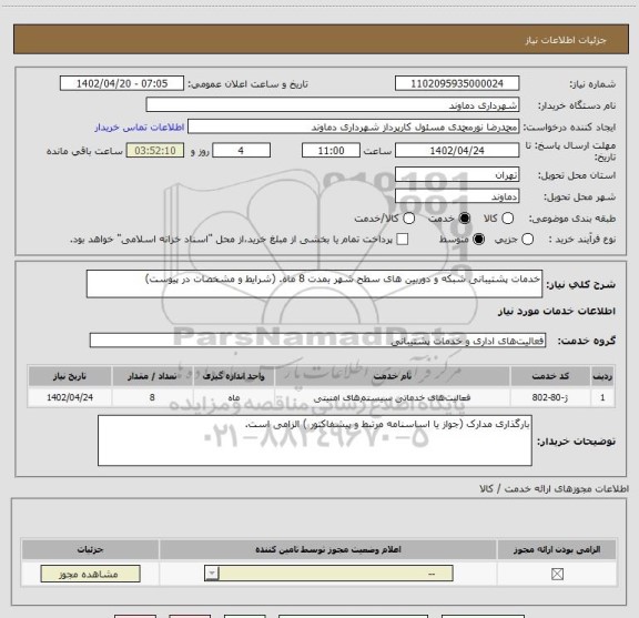 استعلام خدمات پشتیبانی شبکه و دوربین های سطح شهر بمدت 8 ماه. (شرایط و مشخصات در پیوست)