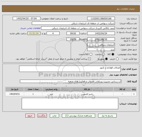 استعلام اتصالات فولادی و کنتور
