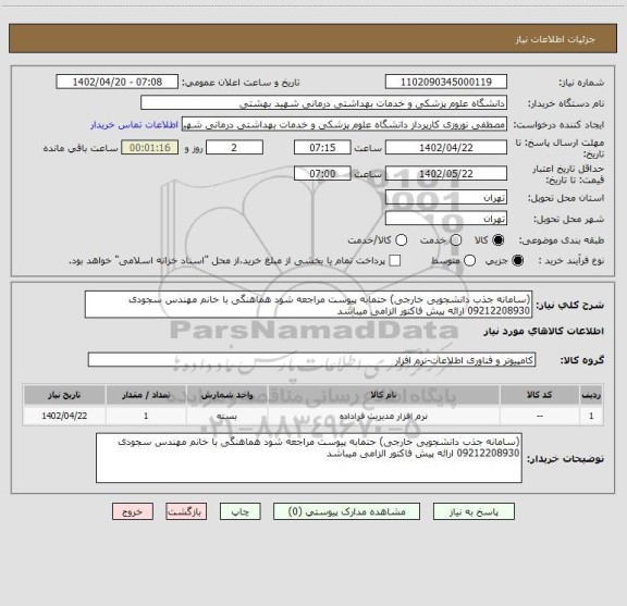 استعلام (سامانه جذب دانشجویی خارجی) حتمابه پیوست مراجعه شود هماهنگی با خانم مهندس سجودی 09212208930 ارائه پیش فاکتور الزامی میباشد