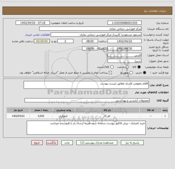 استعلام اقلام عمومی لاندری مطابق لیست پیوست
