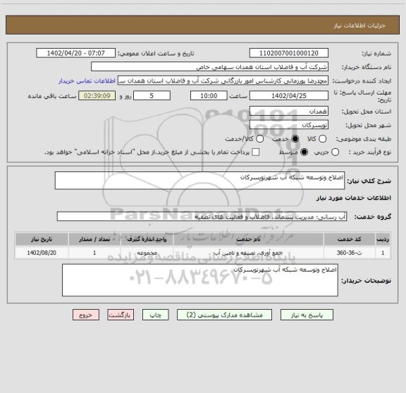 استعلام اصلاح وتوسعه شبکه آب شهرتویسرکان