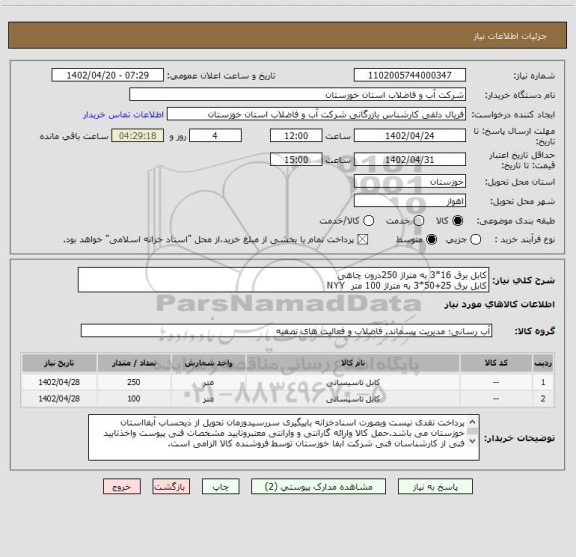 استعلام کابل برق 16*3 به متراژ 250درون چاهی
کابل برق 25+50*3 به متراژ 100 متر  NYY
